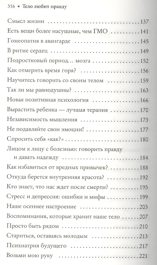 Книга Тело любит правду. Как заговорить на таком языке, который тело способно понять (Давид Серван-Шрейбер) — 4