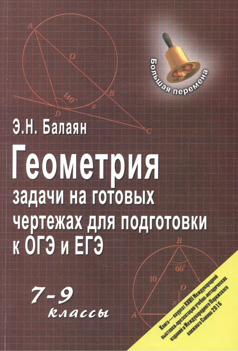 Геометрия:задачи на готовых чертежах: 7-9 кл.... (Эдуард Балаян) - купить  книгу с доставкой в интернет-магазине «Читай-город». ISBN: 978-5-222-37284-5