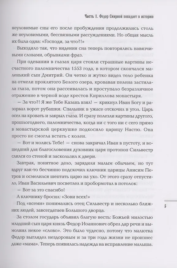 Книга Тайный советник Ивана Грозного: приключения дьяка Федора Смирного (Сергей Кравченко) — 5