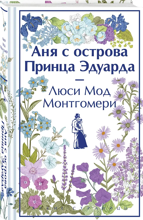Книга Аня с острова Принца Эдуарда (Люси Мод Монтгомери) — 5