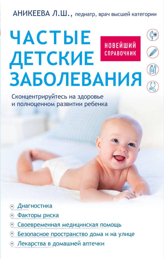 

Частые детские заболевания. Новейший справочник