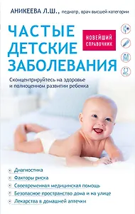 Частые детские заболевания. Новейший справочник