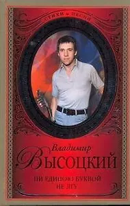 Ни единою буквой не лгу...