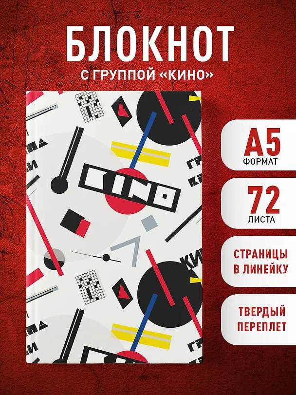 Книга для записей в линейку  "Виктор Цой и группа КИНО. Перемен требуют наши сердца", А5, 72 листа 3154125 — 5