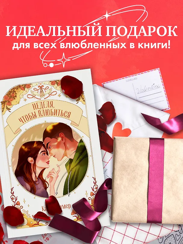 Книга Неделя, чтобы влюбиться (Катя Саммер) — 12
