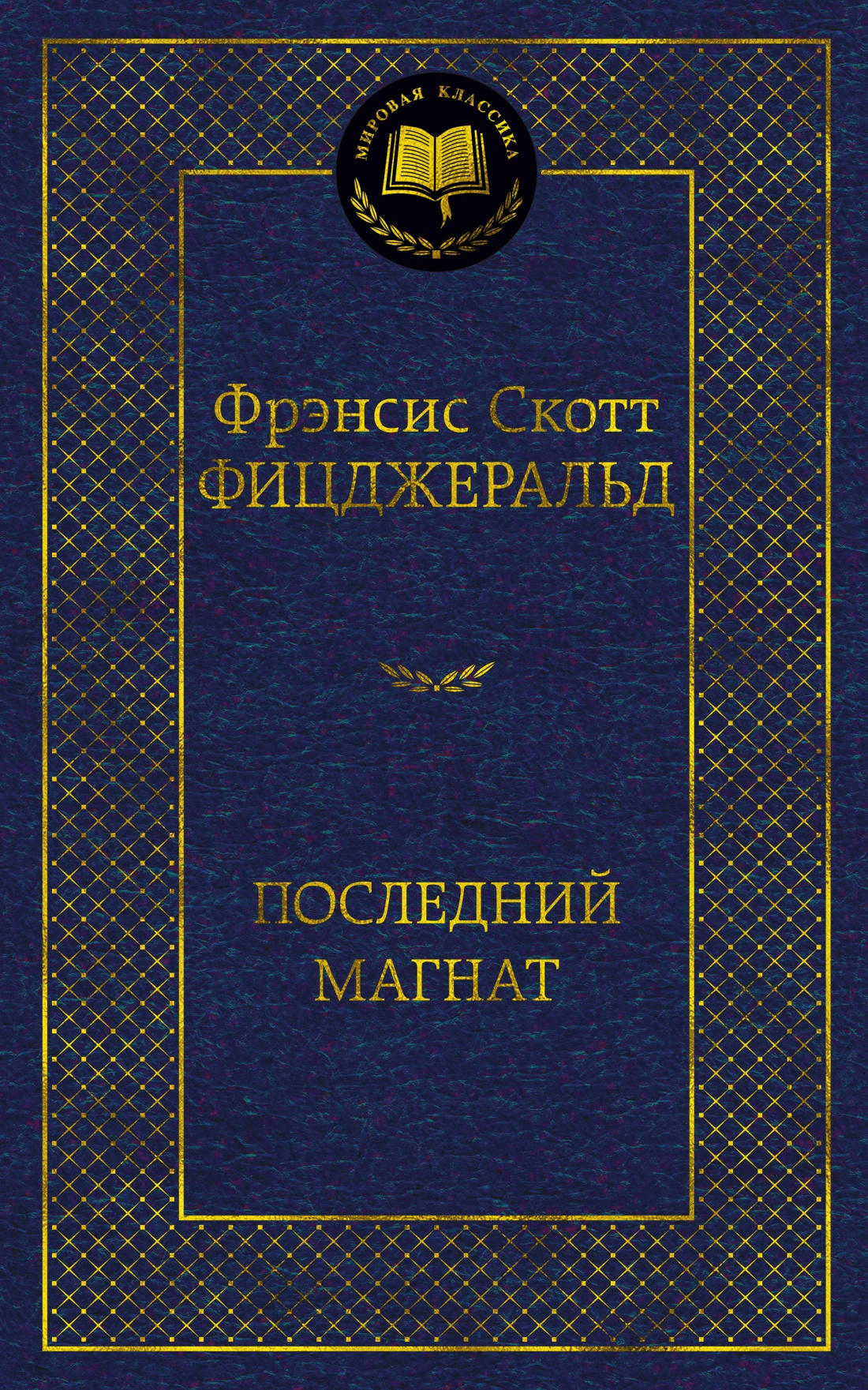 Обложка книги «Последний магнат»