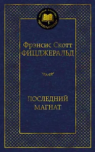 Последний магнат