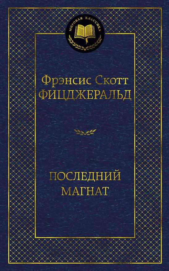 Книга Последний магнат (Френсис Скотт Фицджеральд) — 1