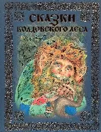 Сказки колдовского леса — 2181447 — 1