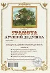 Грамота Лучший дедушка