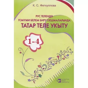 Обучение татарскому языку 1-4 кл. — 2465546 — 1