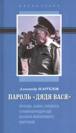 Пароль Дядя Вася Легенды байки анекдоты о командующем ВДВ В.Ф. Маргелове (МалС) Маргелов — 2552045 — 1