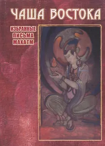 Чаша Востока. Избранные письма Махатм