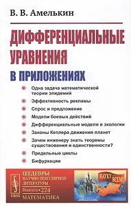 Дифференциальные уравнения в приложениях