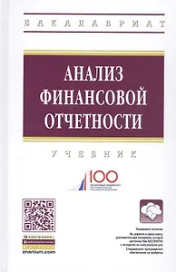 Анализ финансовой отчетности Учебник (4 изд) (ВО Бакалавр) Вахрушина