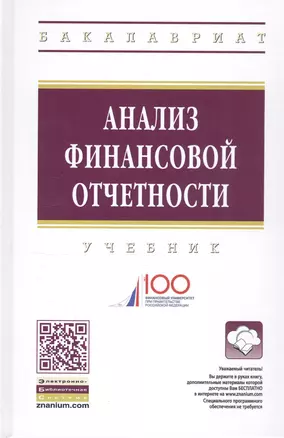 Анализ финансовой отчетности Учебник (4 изд) (ВО Бакалавр) Вахрушина — 2808772 — 1