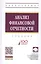 Анализ финансовой отчетности Учебник (4 изд) (ВО Бакалавр) Вахрушина — 2808772 — 1