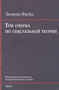 Три очерка по сексуальной теории. Критически-историческое исследовательское издание