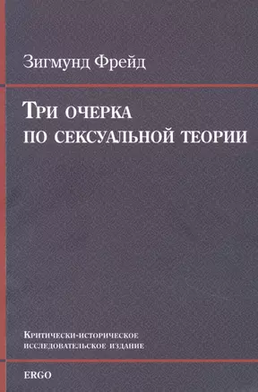 Три очерка по сексуальной теории. Критически-историческое исследовательское издание — 2858037 — 1