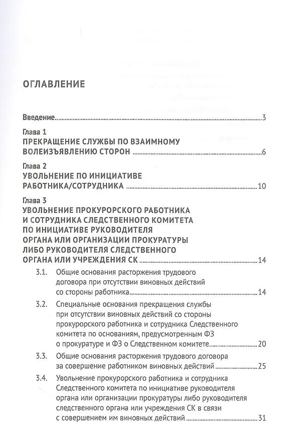 Книга Общие и специальные основания прекращения службы прокурорских работников и сотрудников Следственного комитета. Учебное пособие (Ирина Цыпкина) — 2
