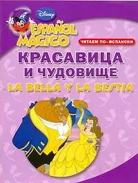 Книга Красавица и чудовище. Читаем по-испански ()