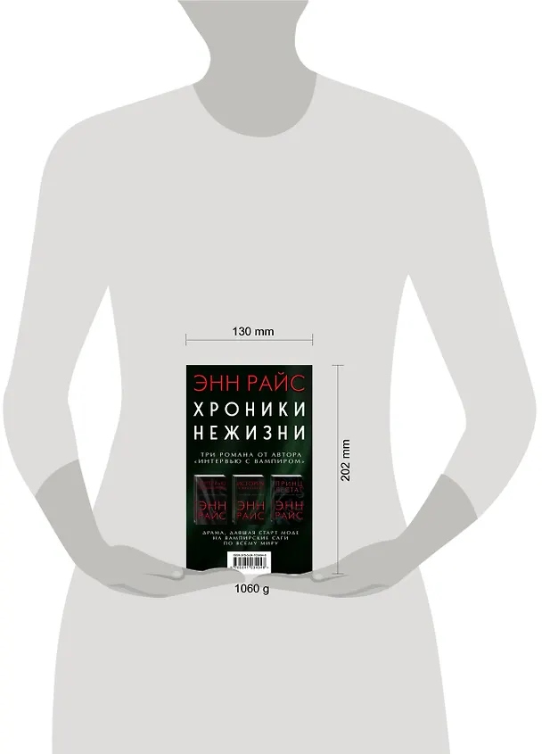 Книга Хроники нежизни: три романа от автора «Интервью с вампиром» (Энн Райс) — 5