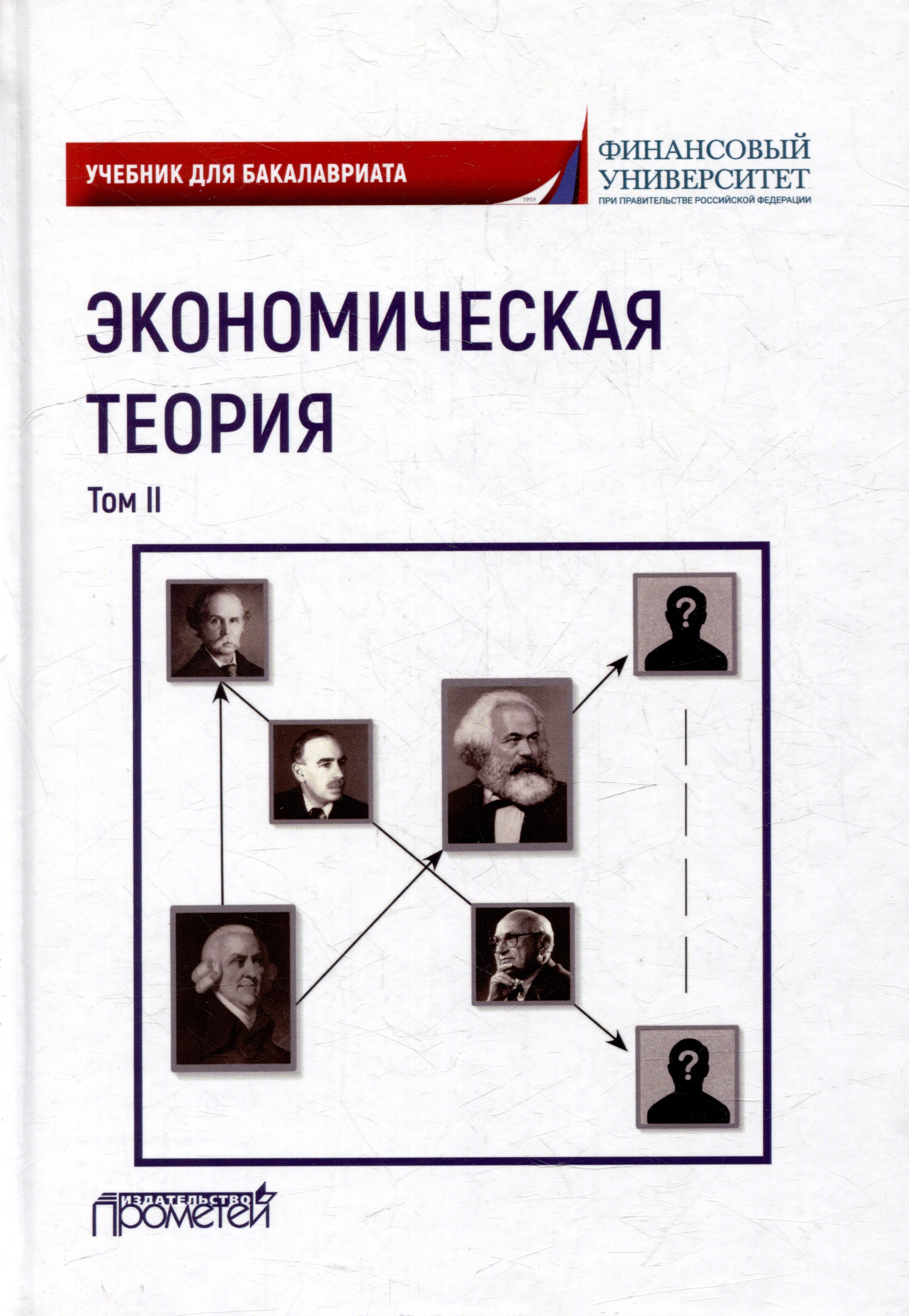 

Экономическая теория: Учебник для бакалавриата: в 2-х томах. Том II