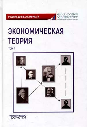 Экономическая теория: Учебник для бакалавриата: в 2-х томах. Том II — 3034907 — 1