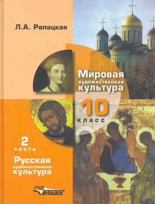 Мировая художественная культура: 10 класс. В 2 -х ч.Ч.2. Русская художественная культура: Учебник — 2252202 — 1