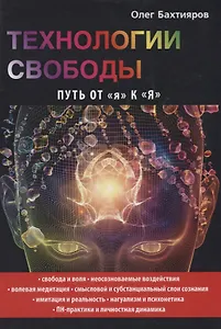 Технологии свободы. Путь от я к Я.