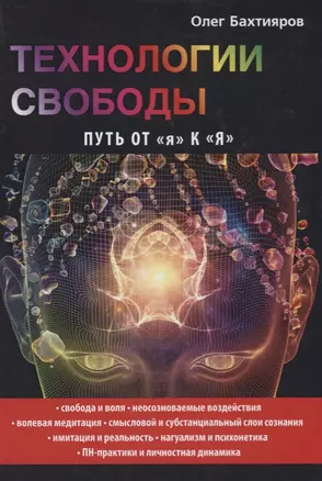 Технологии свободы. Путь от я к Я. — 2625826 — 1