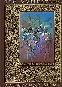 Книга Три мушкетера : [пер. с фр.] (Александр Дюма (отец))