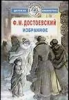 Книга Избранное (Федор Достоевский)