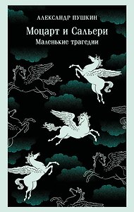 Моцарт и Сальери. Маленькие трагедии