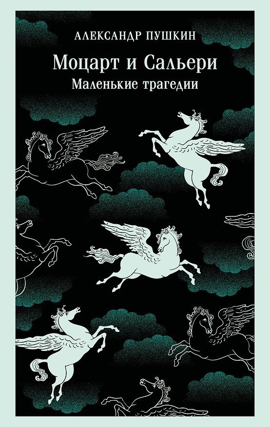 Книга Моцарт и Сальери. Маленькие трагедии (Александр Пушкин) — 1