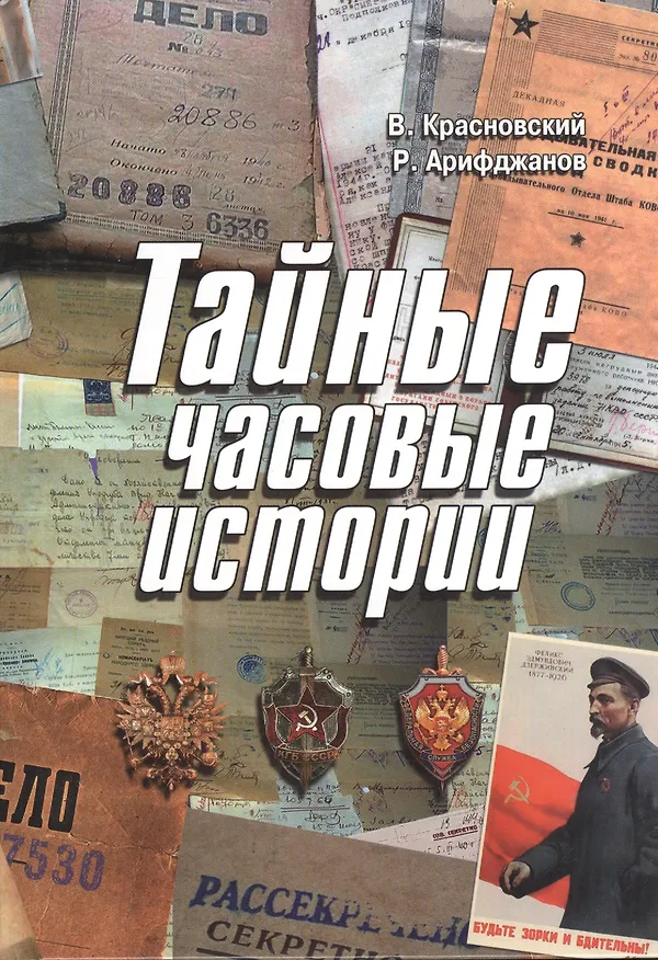 Книга Тайные часовые истории () — 1
