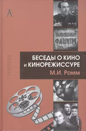 Беседы о кино и кинорежиссуре (ТК) Ромм — 2597237 — 1