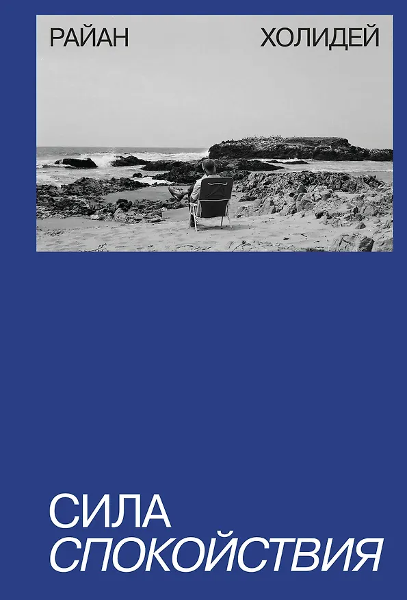 Книга Сила спокойствия (Райан Холидей) — 1