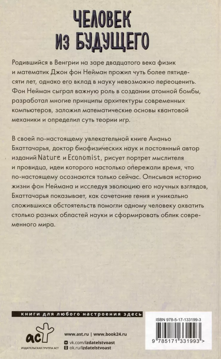 Человек из будущего. Жизнь Джона фон Неймана, создавшего наш мир (Ананьо  Бхаттачарья) - купить книгу с доставкой в интернет-магазине «Читай-город».  ISBN: 978-5-17-133199-3