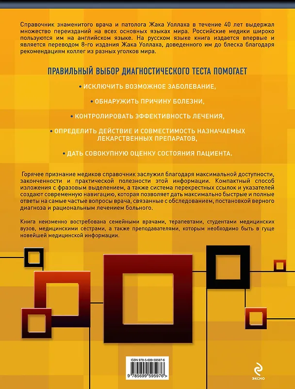 Книга Лабораторная диагностика(оф.1) (Жак Уоллах) — 2