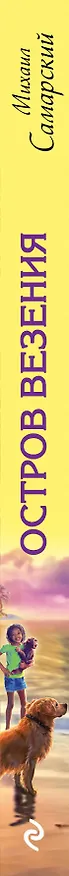Книга Остров везения: повесть (Михаил Самарский) — 3