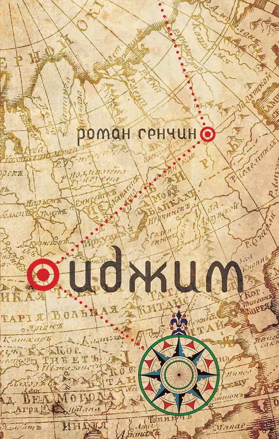 Книга Иджим (Роман Сенчин) — 1