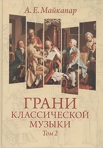 Грани классической музыки. В 2-х томах. Том 2
