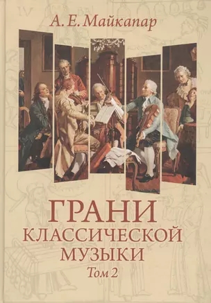 Грани классической музыки. В 2-х томах. Том 2 — 2465041 — 1