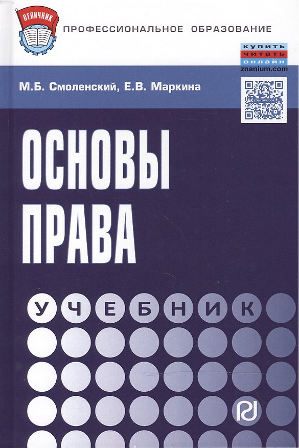 Книга Основы права (Михаил Смоленский) — 1