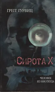 Сирота Х. Человек из Ниоткуда