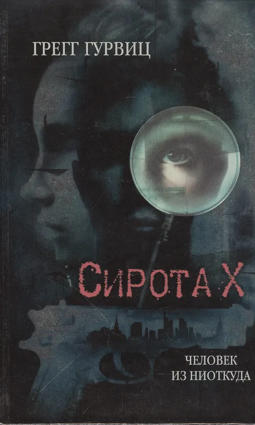 Книга Сирота Х. Человек из Ниоткуда (Грегг Гурвиц) — 1