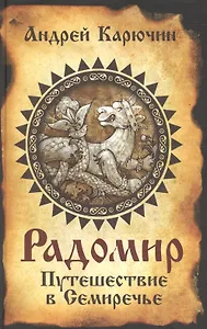 Радомир. Путешествие в Семиречье