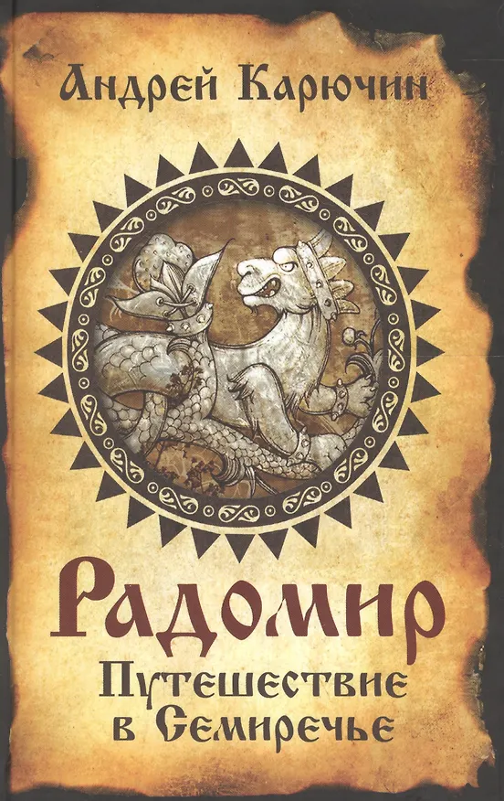 Книга Радомир. Путешествие в Семиречье (Андрей Карючин) — 1