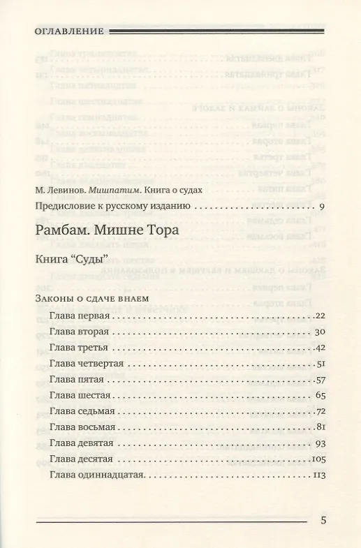 Книга Мишне Тора [Кодекс Маймонида]. Книга Суды (Рабби Моше бен Маймон) — 2